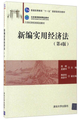 

新编实用经济法（第4版）/21世纪财经类规划教材·普通高等教育“十一五”国家级规划教材