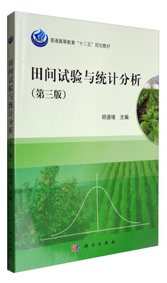 

田间试验与统计分析（第3版）/普通高等教育“十二五”规划教材