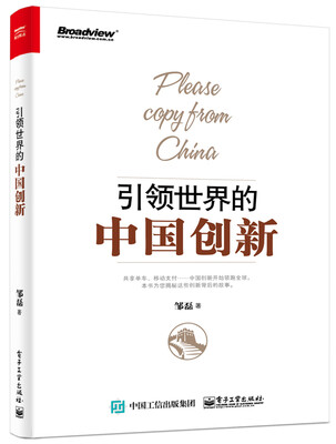 

引领世界的中国创新