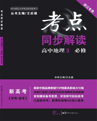 

考点同步解读 高中地理3 必修 浙江专用