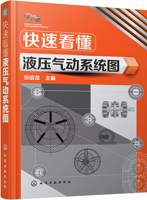 

快速看懂液压气动系统图