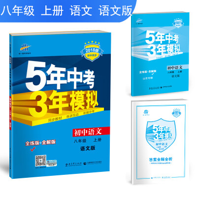 

初中语文 八年级上册 语文版 2018版初中同步 5年中考3年模拟 曲一线科学备考