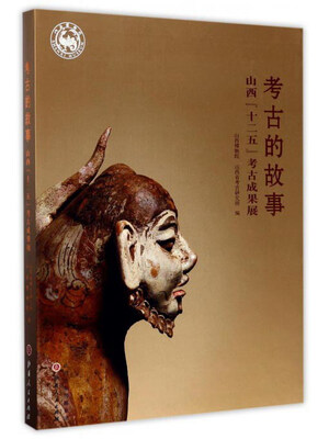 

考古的故事 山西“十二五”考古成果展