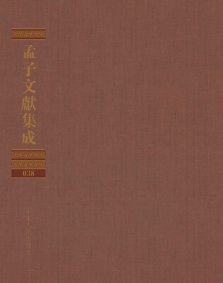 

孟子文献集成第三十八卷