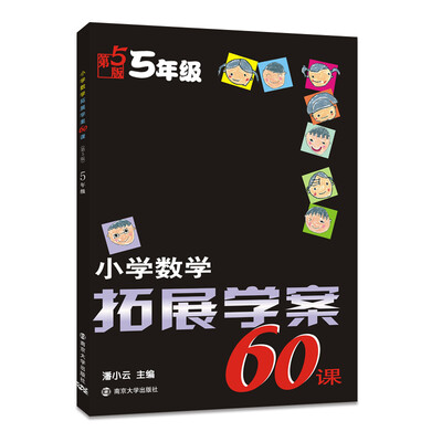 

小学数学拓展学案60课:五年级