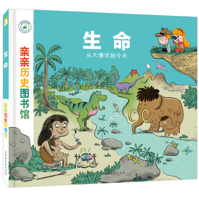 

亲亲历史图书馆：生命——从大爆炸到今天