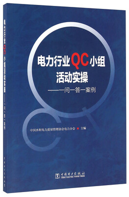 

电力行业QC小组活动实操：一问一答一案例