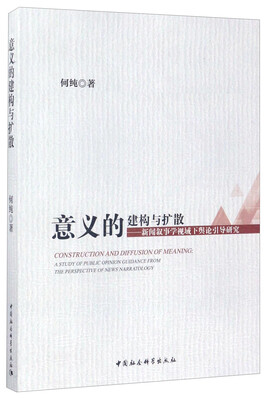 

意义的建构与扩散-（新闻叙事学视域下舆论引导研究）