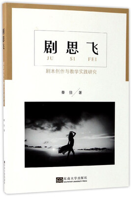 

剧思飞：剧本创作与教学实践研究