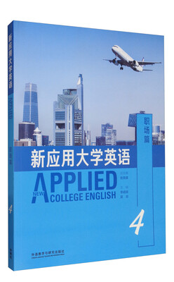

新应用大学英语（职场篇4 附光盘）