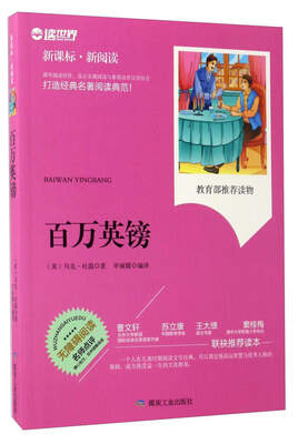 

百万英镑（无障碍阅读 新课标·新阅读）