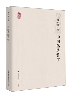 

中国传统哲学/论道·周桂钿文集