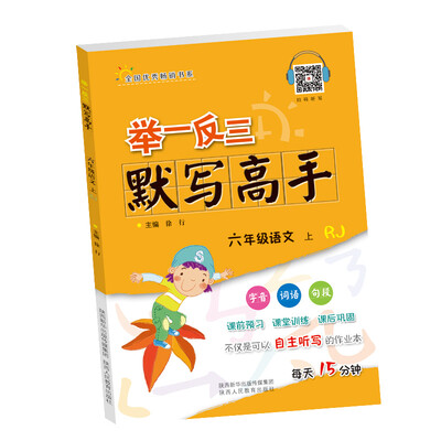 

举一反三默写高手六年级语文上RJ