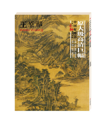 

中国好丹青.大师立轴精品复制.王原祁