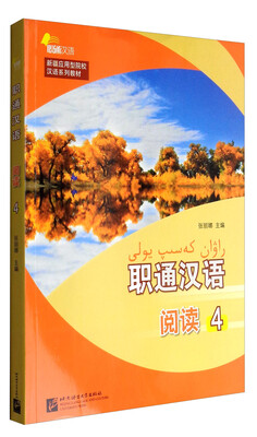 

职通汉语：阅读4/新疆应用型院校汉语系列教材
