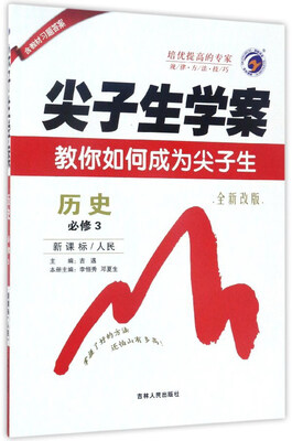

尖子生学案：历史（必修3 新课标 人民 全新改版）