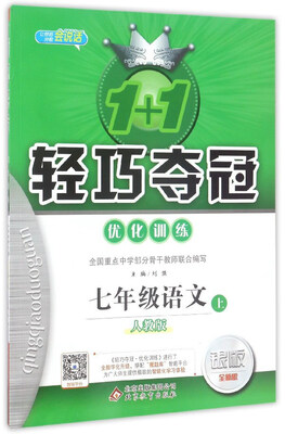 

1+1轻巧夺冠优化训练：语文（七年级上 人教版 银版 全新版）