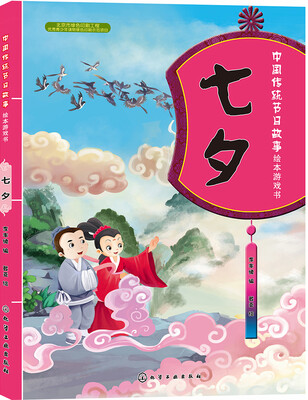 

中国传统节日故事绘本游戏书.七夕