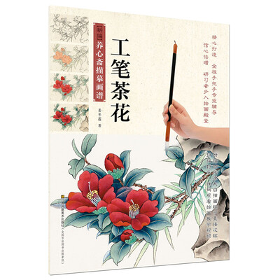 

新编养心斋描摹画谱-工笔茶花
