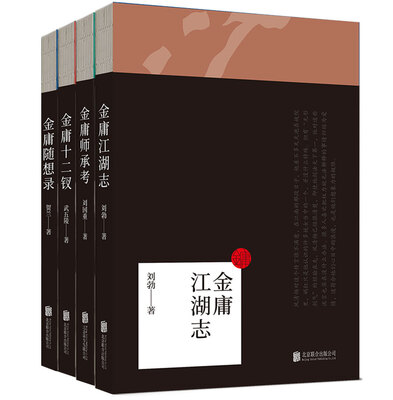 

金庸江湖志（套装共4册）