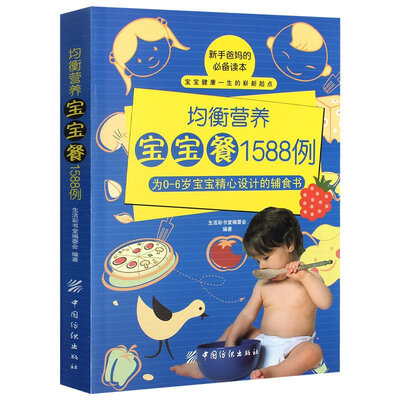

均衡营养宝宝餐1588例