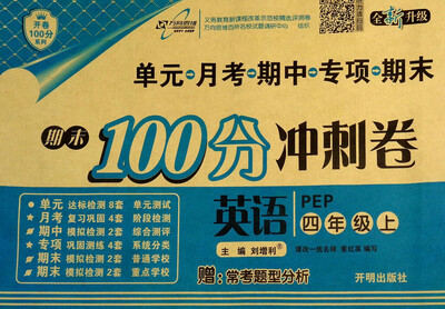 

万向思维 开卷100分系列·期末100分冲刺卷：英语（四年级上 PEP 全新升级 附常考题型分析）