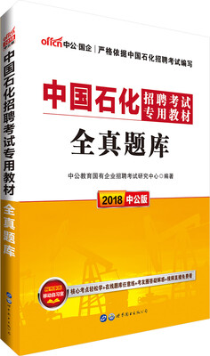 

中公版·2018中国石化招聘考试专用教材：全真题库