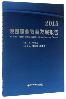 

2015陕西职业教育发展报告