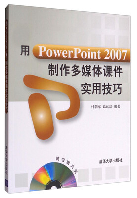

用PowerPoint 2007制作多媒体课件实用技巧（附光盘）