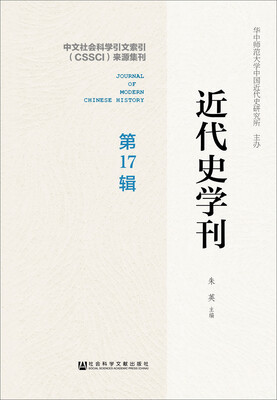 

近代史学刊 第17辑