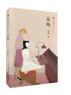 

布老虎中篇小说系列：鱼吻