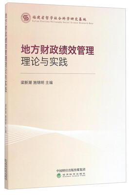 

地方财政绩效管理理论与实践
