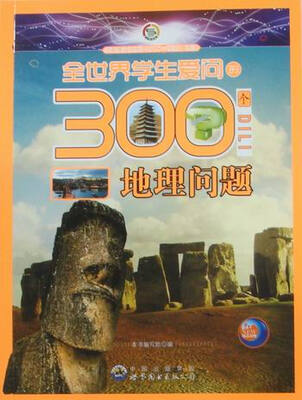 

全世界学生爱问的300个地理问题