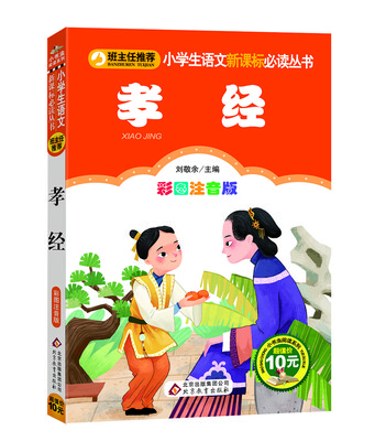 

孝经/小学生语文新课标必读丛书