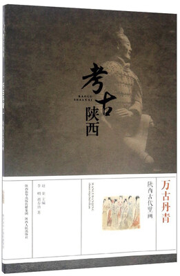 

万古丹青 陕西古代壁画/考古陕西