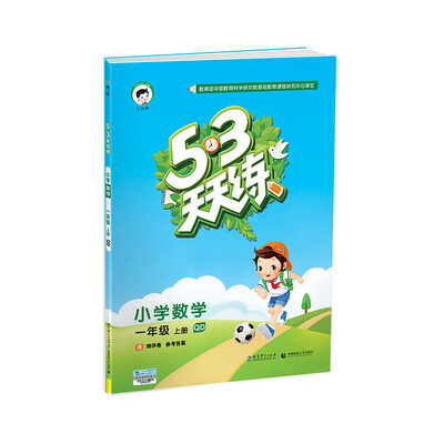 

53天天练 小学数学 一年级上册 QD（青岛版）2017年秋