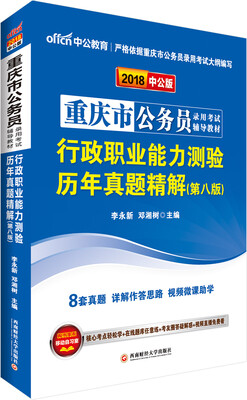 

中公版·2018重庆市公务员录用考试辅导教材：行政职业能力测验历年真题精解