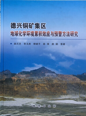 

德兴铜矿集区地球化学环境累积效应与预警方法研究