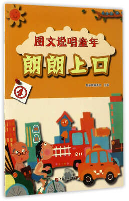 

朗朗上口（4）/图文说唱童年