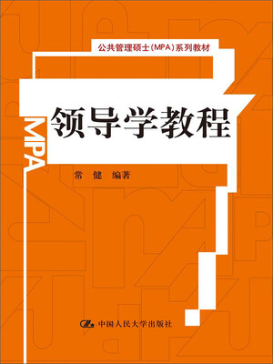 

领导学教程公共管理硕士MPA系列教材