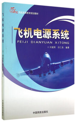 

飞机电源系统/21世纪民航高等教育规划教材