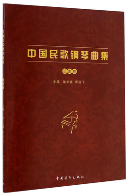 

中国民歌钢琴曲集汉族卷