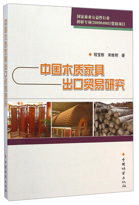 

中国木质家具出口贸易标准