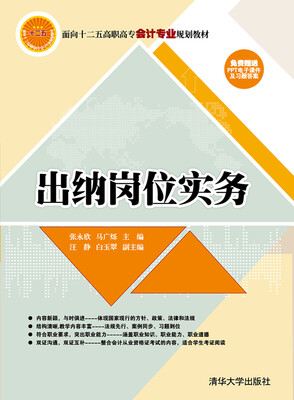 

出纳岗位实务/面向十二五高职高专会计专业规划教材