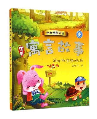 

经典伴我成长中外寓言故事