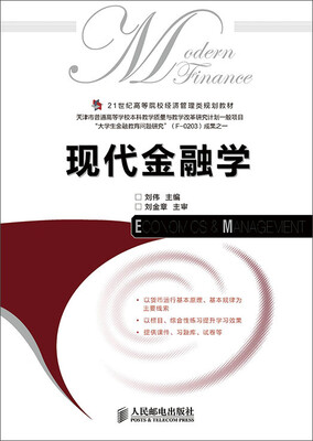 

现代金融学/21世纪高等院校经济管理类规划教材