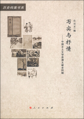 

20世纪中国文学主流·历史档案书系·写实与抒情：中国乡土文学思潮文献史料辑