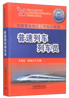 

铁路客运岗位工作知识解答普速列车列车员