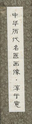 

中华历代名医画像卷轴·淳于意