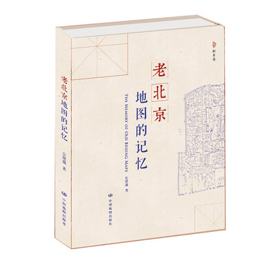 

老北京·地图的记忆